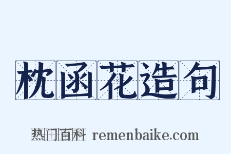 枕函花造句是什么意思的图片